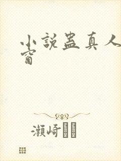 小说蛊真人无弹窗