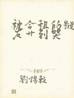 被合租的糙汉室友艹到哭