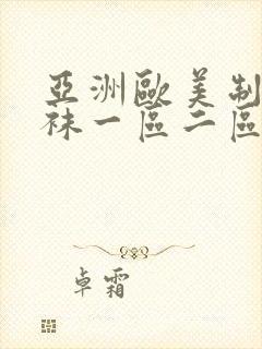 亚洲欧美制服丝袜一区二区三区