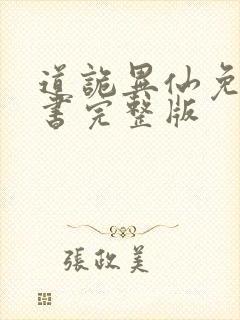 道诡异仙免费听书完整版