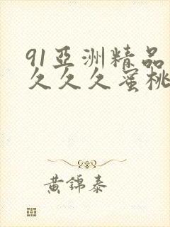 91亚洲精品久久久久蜜桃