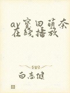 av宝田萌奈美在线播放