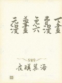 元尊免费下拉式漫画六漫画