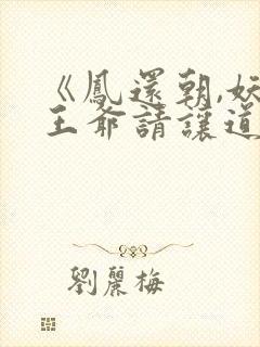 《凤还朝,妖孽王爷请让道》