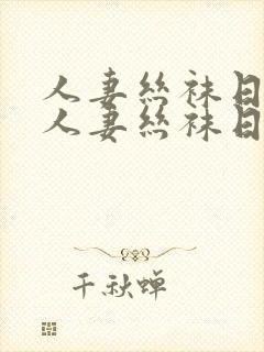 人妻丝袜日韩在人妻丝袜日韩在线一