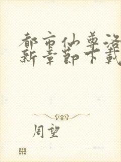 都市仙尊洛尘最新章节下载