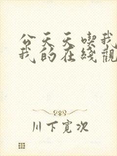 公天天吃我奶躁我的在线观看封面