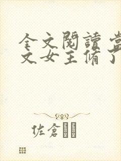 全文阅读 当虐文女主修了杀戮道