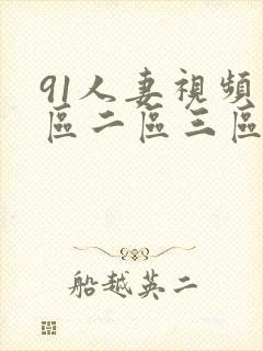 91人妻视频一区二区三区