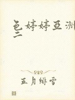 色婷婷亚洲一区二封面