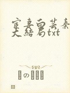 宦妻白芸秦高强大结局txt封面