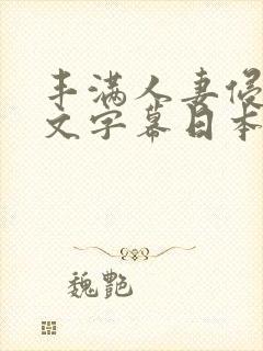 丰满人妻侵犯中文字幕日本一级