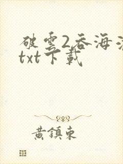 破云2吞海淮上txt下载