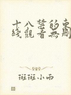 十八禁的东西在线观看无删减封面