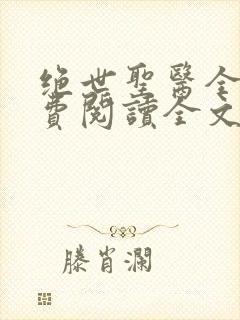 绝世圣医全文免费阅读全文