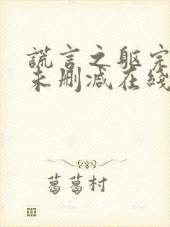 谎言之躯完整版未删减在线免费观看