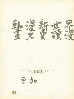 韩漫新世界漫画画免费读漫画