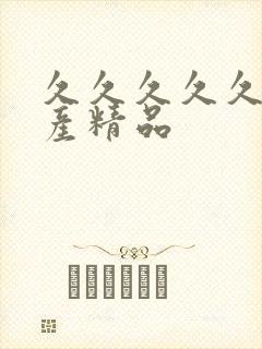 久久久久久 国产精品