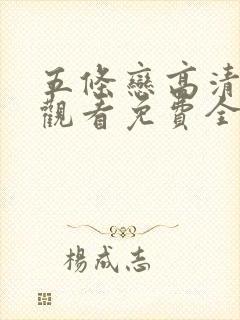 五条恋高清在线观看免费全集