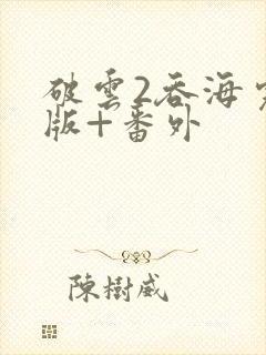 破云2吞海完整版+番外