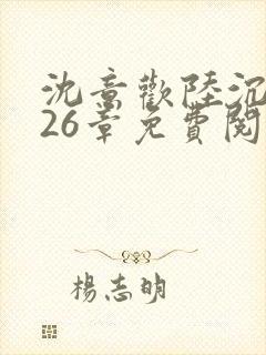 沈意欢陆沉舟第26章免费阅读封面