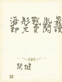 海彤战胤最新章节免费阅读无弹窗