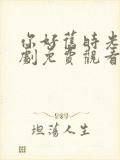 你好旧时光电视剧免费观看全集封面