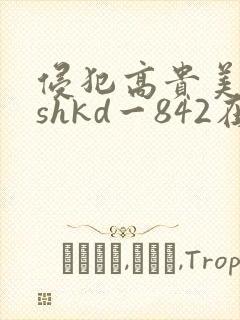 侵犯高贵美人妻shkd一842在线