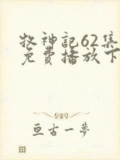 牧神记62集全免费播放下载