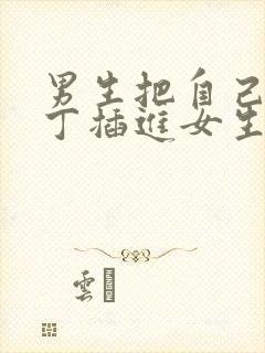 男生把自己的丁丁插进女生的屁股里