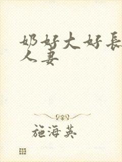 奶好大好长好紧人妻