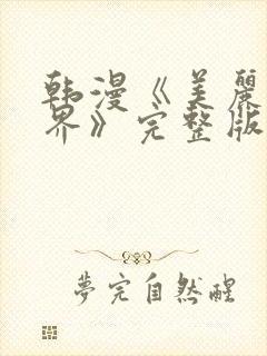 韩漫《美丽新世界》完整版