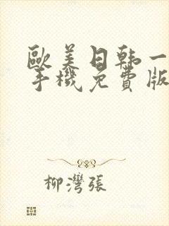 欧美日韩一级片手机免费版