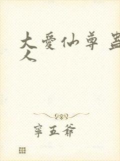 大爱仙尊 蛊真人