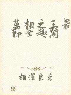 万相之王最新章节笔趣阁封面