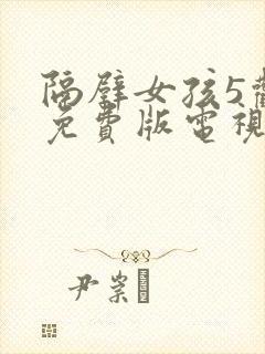 隔壁女孩5观看免费版电视剧全集