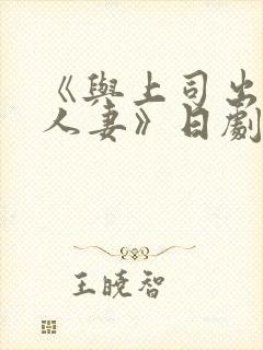 《与上司出轨的人妻》日剧