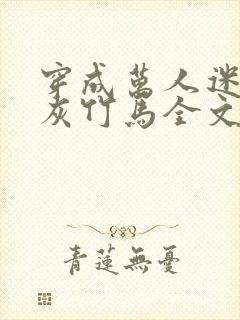 穿成万人迷的炮灰竹马全文免费