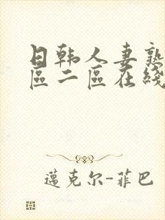 日韩人妻熟女一区二区在线