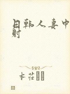 日韩人妻中出内射