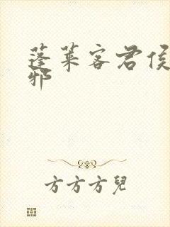 蓬莱客君侯本无邪