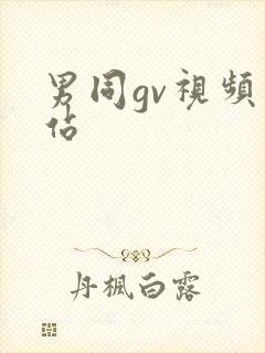 男同gv视频网站