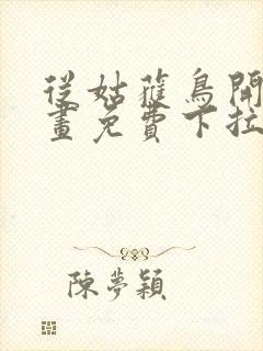 从姑获鸟开始漫画免费下拉式六漫画