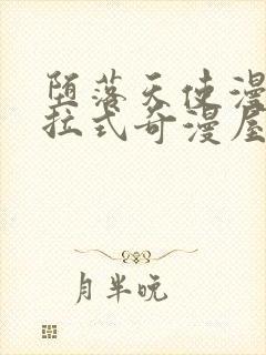 堕落天使漫画下拉式奇漫屋