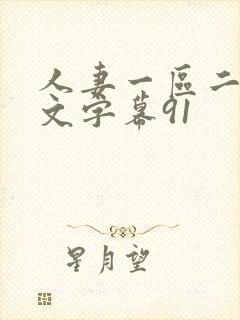 人妻一区二区中文字幕91封面