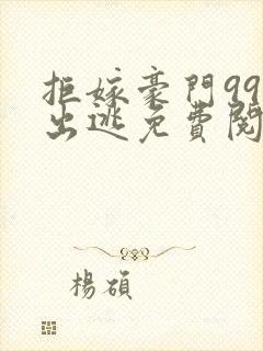 拒嫁豪门99次出逃免费阅读封面