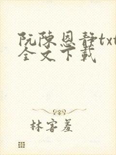 阮陈恩静txt全文下载