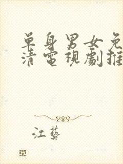 单身男女免费高清电视剧推荐