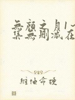 无颜之月1～5集无删减在线观看