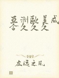 亚洲欧美成人综合久久久